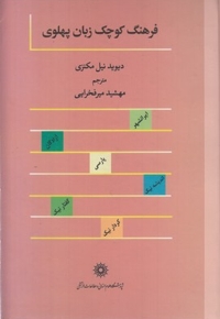 فرهنگ کوچک زبان پهلوی